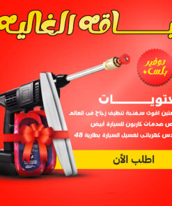عرض رشاش كهربائى لغسيل السيارة بطارية 48+ ممتص صدمات كاربون للسيارة أبيض+ قطعتين اقوى سفنجة تنظيف زجاج فى العالم