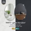 عرض 2 قطعه استيكر مرايا بيضاوي 30*40