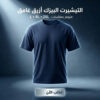 التيشرت البيزك الازرق النيفي مقاس اكس لارج