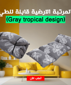 المرتبة الارضية قابلة للطي(Gray tropical design)