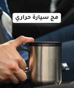 مج سيارة حراري