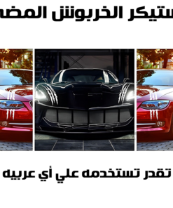 عرض قطعتتين استيكر الخربوش المضئ