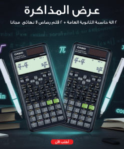 عرض 2 الة حاسبة الثانوية العامة + 2 قلم رصاص لا نهائى مجانا