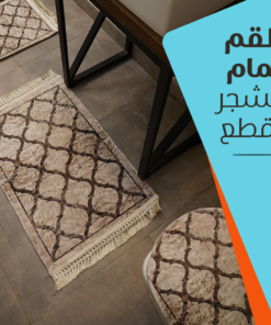 طقم حمام مشجر 3 قطع