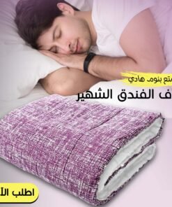 • لحاف الفندق الشهير الجديد