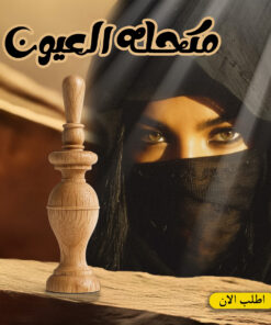 مكحله العيون