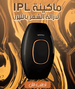 ماكينة IPL لازالة الشعر باللبزر