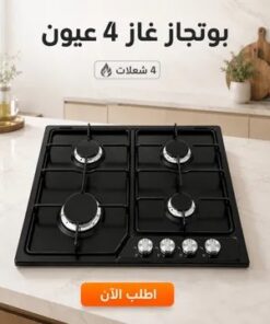 بوتجاز 4 عيون اللون اسود + 1 سنه ضمان
