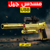 • رشاش جيل USB