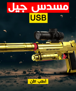 • رشاش جيل USB