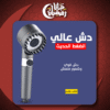 دش عالي الضغط الحديث