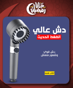 دش عالي الضغط الحديث