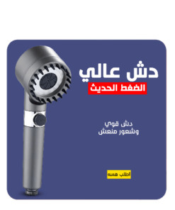 • دش عالي الضغط الحديث