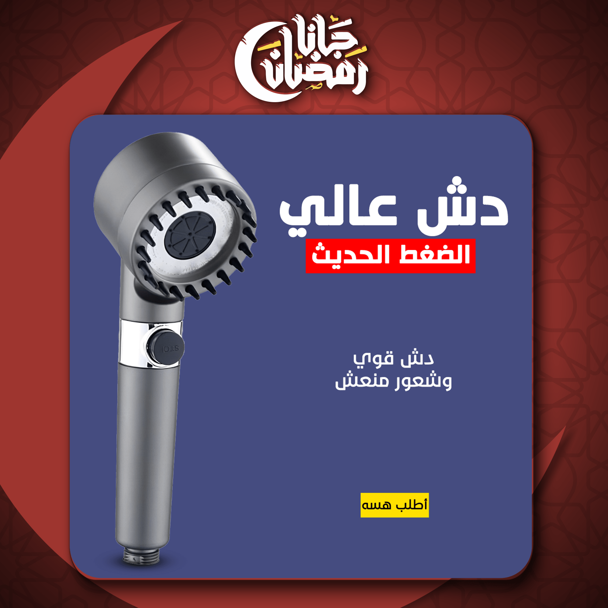 دش عالي الضغط الحديث