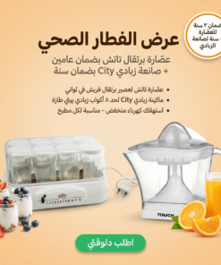 عرض عصاره برتقال تاتش مع ضمان عامين مع صانعه زبادي city مع ضمان سنه