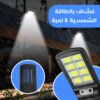 كشاف بالطاقة الشمسية 8 لمبة