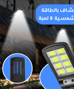 كشاف بالطاقة الشمسية 8 لمبة