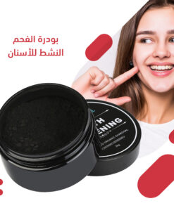 بودرة الفحم النشط للأسنان