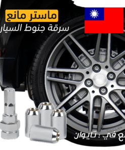 ماستر مانع سرقة جنوط السيارة