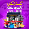 عرض العروسة الشامل