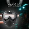 ماسك الموتوسيكل الشتوي للوجه بالكامل - صورة 1