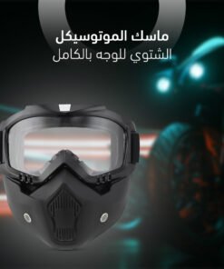 ماسك الموتوسيكل الشتوي للوجه بالكامل