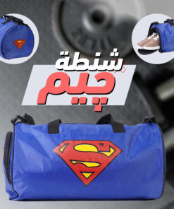 شنطة جيم سوبر مان