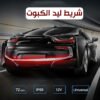شريط ليد الكبوت و الاشارات والفرامل الخلفى - صورة 1