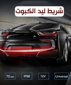 شريط ليد الكبوت و الاشارات والفرامل الخلفى - صورة 1