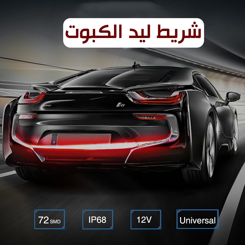 شريط ليد الكبوت و الاشارات والفرامل الخلفى - صورة 1