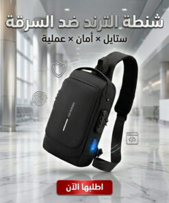 شنطة الترند ضد السرقة