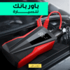 باوربانك للسيارة