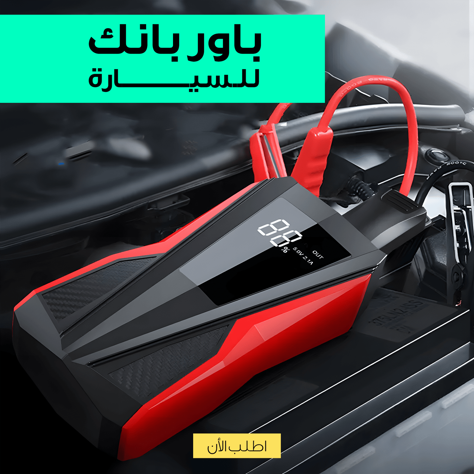 باوربانك للسيارة