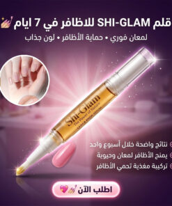 ” قلم SHI-GLAM للاظافر في 7 ايام “