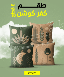 طقم كفر كوشن 4 قطع بيج و زيتي