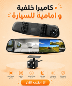 كاميرا خلفية و امامية للسيارة