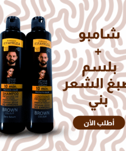 شامبو و بلسم صبغ الشعر البني