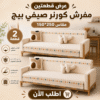 عرض قطعتين مفرش صيفي بيج