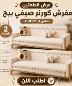 عرض قطعتين مفرش صيفي بيج
