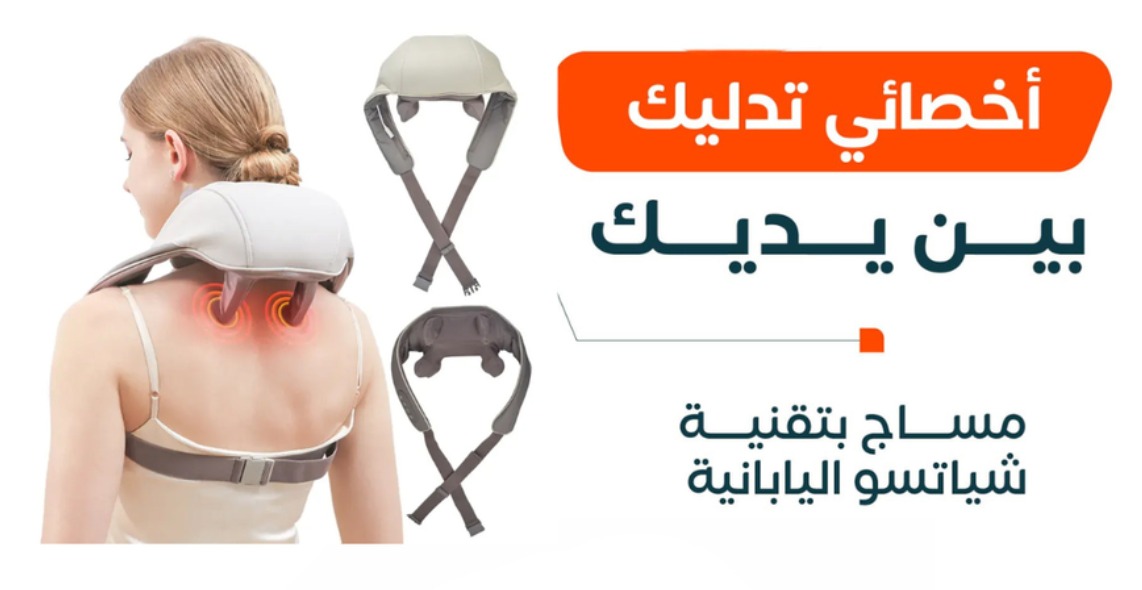جهاز مساج الرقبة الحديث