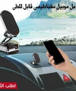 حامل موبيل مغناطيسى قابل للطى الحديث
