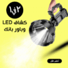 كشاف High Power LED وباور بانك للطوارئ 2 في 1