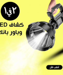 كشاف High Power LED وباور بانك للطوارئ 2 في 1