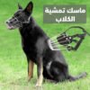 ماسك تمشية الكلاب - صورة 1