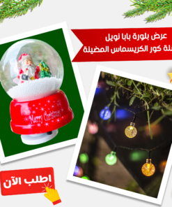 • عرض بلورة بابا نويل + سلسلة كور الكريسماس المضيئة