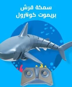 لعبة القرش بريموت كنترول