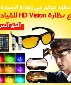 نظام تحكم في إضاءة السيارة مع نظارة HD Vision للقيادة