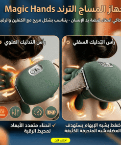 جهاز المساج الترند Magic Hands