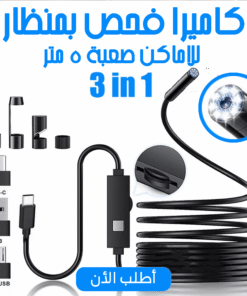 كاميرا فحص بمنظار للاماكن صعبة 5 متر