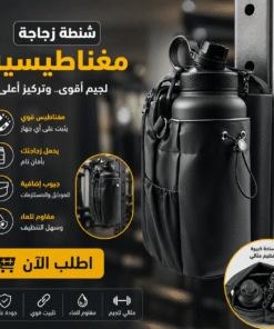 شنطة زجاجة مغناطيسية لجيم